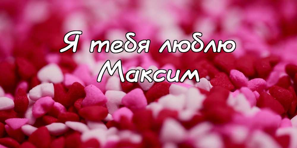 Открытки с именем Максим скачать бесплатно. Открытки с днём рождения Максим. ...