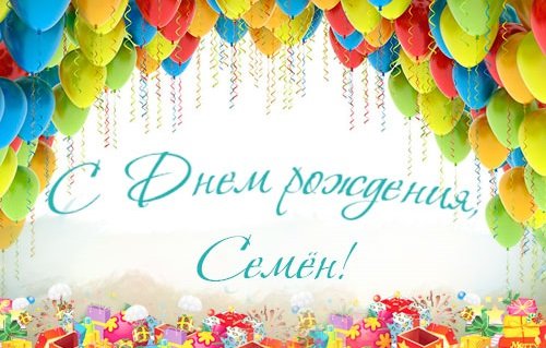 Открытки с именем Семён скачать бесплатно. С днём рождения Семён открытки.