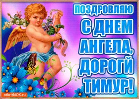 Открытки с именем Тима. С днём рождения Тимур открытки. Поздравительные Откры...