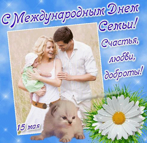 Открытки с красивыми пожеланиями на день семьи, любви и верности.