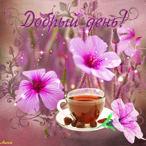 Открытки с пожеланиями хорошего дня. Скачать бесплатно открытки удачного дня.