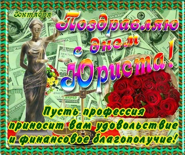 Поздравительные открытки с пожеланиями на день юриста скачать бесплатно.