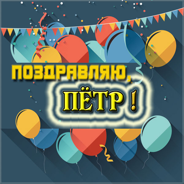 С днём рождения Петя открытки. Открытки с мужскими именами. Открытки с именем...