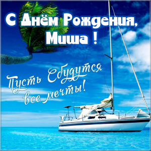 Скачать бесплатно открытки с мужскими именами. С днём рождения Михаил открытк...