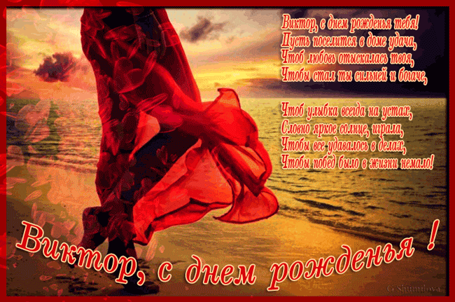 Скачать открытки с именем Витя. Открытки с днём рождения Виктору.