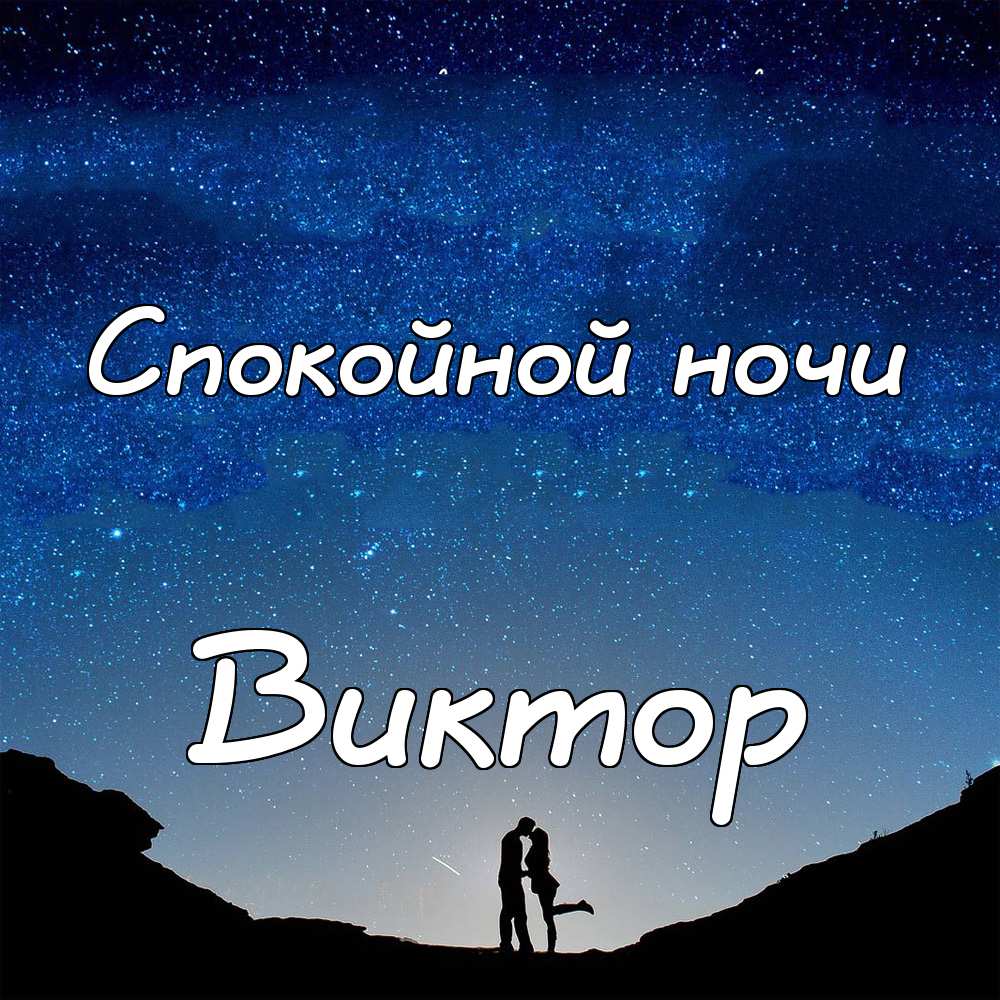 Скачать открытки с именем Витя. Открытки с днём рождения Виктору.