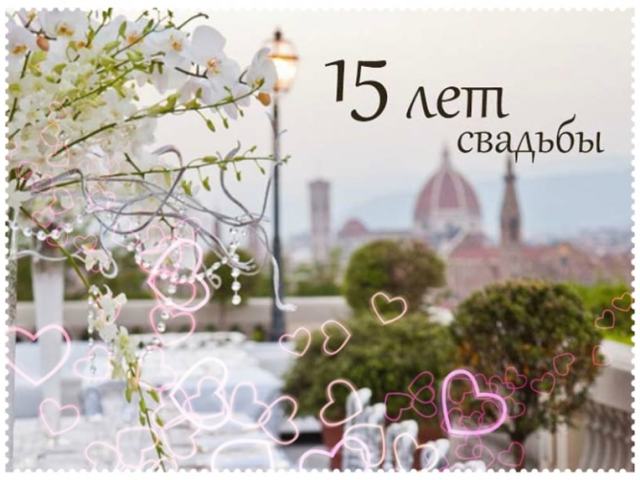 Открытки Открытки на Хрустальную/Стеклянную свадьбу 15 лет скачать бесплатно. Открытки с годовщиной свадьбы 15 лет. Поздравительные открытки на 15 лет семейной жизни жене. Поздравление с Хрустальной свадьбой. Электронные открытки на годовщину свадьбы 15 лет.