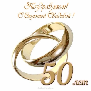 Открытки Поздравительные открытки на 50 лет совместной жизни скачать бесплатно. Поздравительные открытки на 50 лет совместной жизни gif. Открытки с надписью 50 счастливых лет рука об руку. Красивые поздравительные открытки на Золотую свадьбу 50 лет.