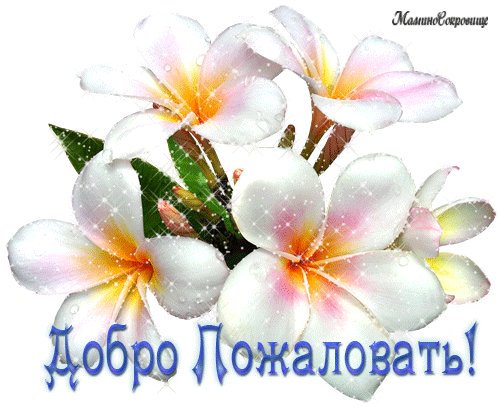 Анимационные изображения добро пожаловать скачать бесплатно.