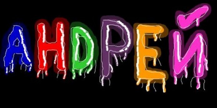 Анимационные открытки с именем Андрей. Картинки с именем Андрей скачать беспл...