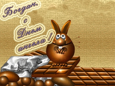 Анимационные открытки с именем Богдан. Открытки с днём рождения Богдан.