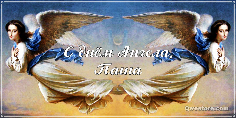 Анимационные открытки с именем Павел. Открытки с именем Паша. С днём рождения...