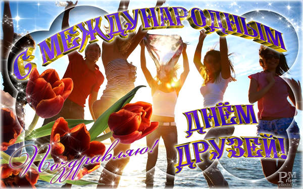 Веселые поздравительные открытки с днем друзей скачать бесплатно.