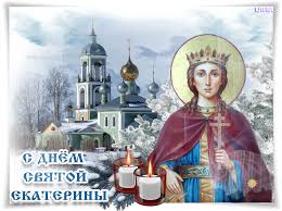 Открытки с днем памяти святой великомученицы Екатерины скачать бесплатно.