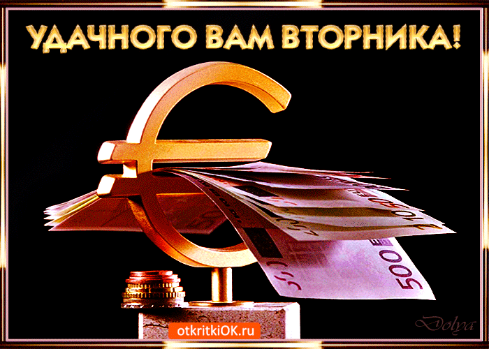 Позитивные открытки на вторник. Картинки про вторник скачать бесплатно.