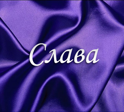 Открытки Открытки с именем Вячеслав скачать бесплатно. Открытки с днём рождения Слава.  Картинки про имя Слава на вотсап. Открытки на именины Славику. Красивые открытки с днем ангела Вячеслав. Открытки с приколами на день рождения другу с именем Слава.