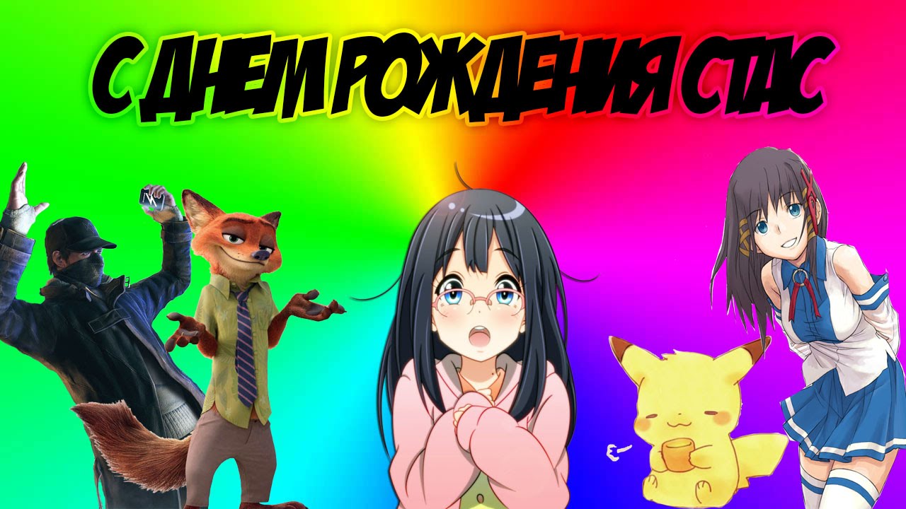 Открытки С днём рождения Станислав открытки. Открытки с именем Стас скачать бесплатно. Забавные картинки с именем Стас. Открытки с приколами на имя Стас. Картинки с пожеланиями с именем Станислав гиф. Открытки с именем Станислав скачать бесплатно.
