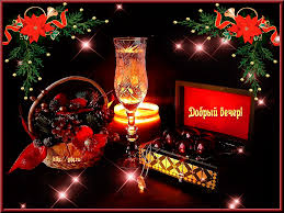 Анимационные открытки приятного вечера. Скачать бесплатно открытки хорошего в...