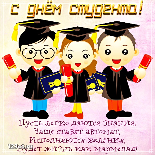 Анимационные открытки с днем студента с наилучшими пожеланиями скачать беспла...