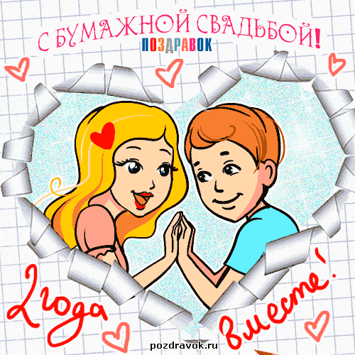 Анимационные поздравления на Бумажную свадьбу 2 года. Поздравительные картинк...