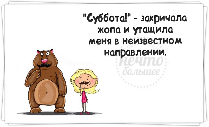Интересные открытки на субботу. Веселые открытки на выходные.