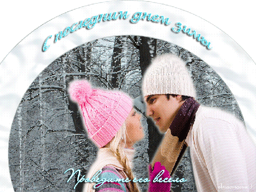 Красивые открытки с последним днем зимы. Анимационные картинки с последним зи...