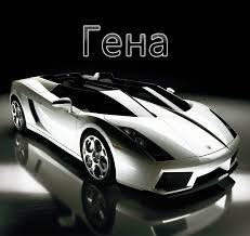 Открытки с днём рождения Гена. Открытки с именем Геннадий скачать бесплатно.