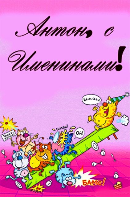 Открытки с именем Антон скачать бесплатно. Поздравительные открытки с именем ...