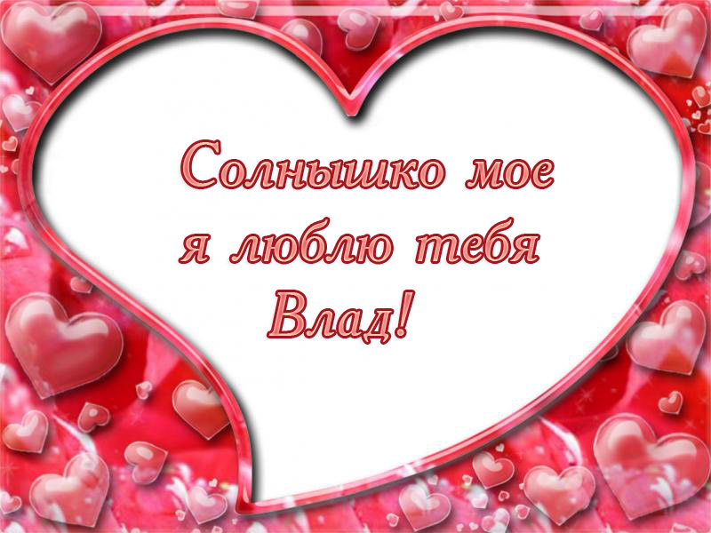Поздравительные открытки с мужскими именами. Открытки с именем Владислав скач...