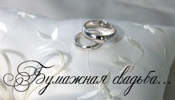 Открытки Анимационные поздравления на Бумажную свадьбу 2 года. Поздравительные картинки на годовщину свадьбы 2 года.  Открытки на Бумажную свадьбу 2 года скачать бесплатно. Открытки с красивыми пожеланиями на годовщину свадьбы молодым. Праздничные картинки в день свадьбы 2 года. 