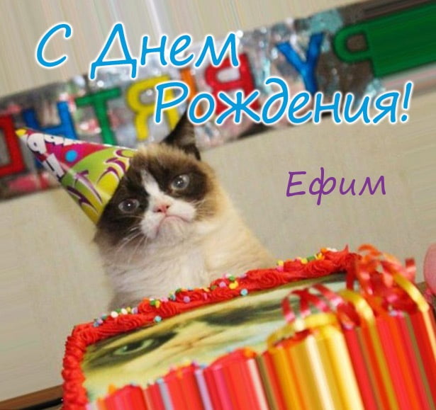 Открытки Открытки с днём рождения Ефим. Открытки с именем Ефим с анимациями gif. Открытки с именем Ефим скачать бесплатно. Поздравительные открытки с мужскими именами. Открытки с днём рождения Ефим. Открытки с именем Ефим с анимациями gif.   