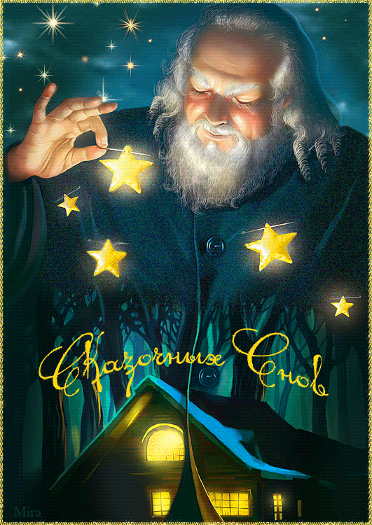 Gif анимации открыток спокойной ночи. Открытки с пожеланиями на ночь.