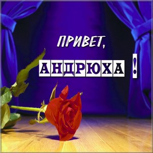 Анимационные открытки с именем Андрей. Картинки с именем Андрей скачать беспл...