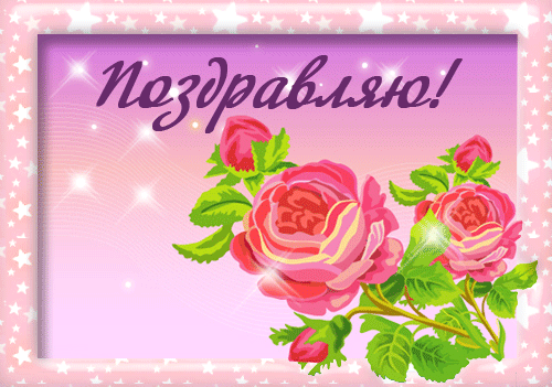 Анимационные открытки с цветами для вотсапа. Поздравительные открытки скачать...