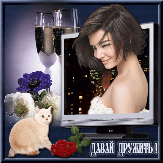 Красивые анимационные открытки давай дружить скачать бесплатно.