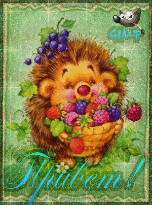 Красивые анимационные открытки с различными приветствиями скачать бесплатно.