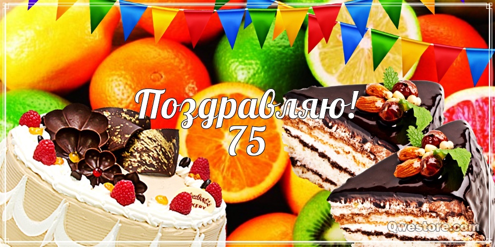 Мерцающие картинки с цветами на юбилей 75 лет. Открытки с надписью поздравляю...