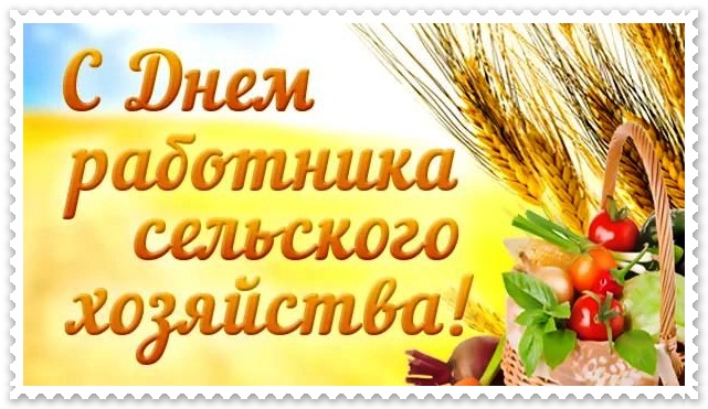 Открытки на день работников сельского хозяйства и перерабатывающей промышленн...