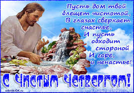 Открытки с Чистым Четвергом. Открытки на Чистый четверг скачать бесплатно.