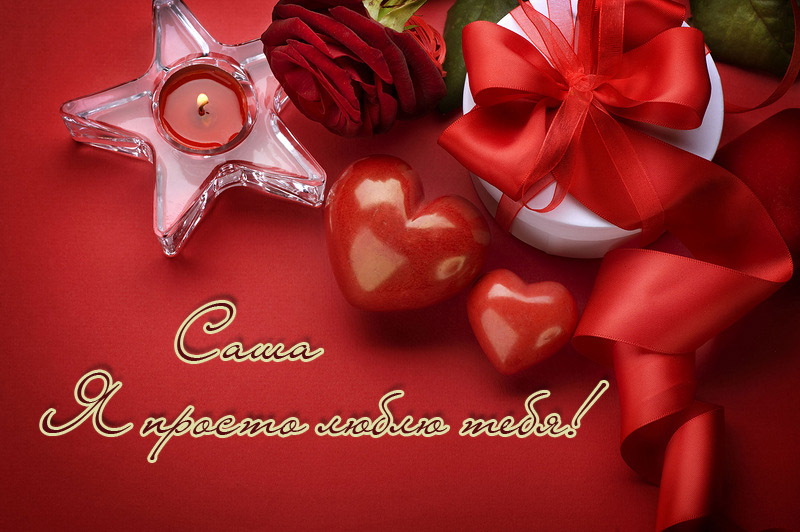 Открытки с именем Александра скачать бесплатно. Поздравительные открытки с именем Саша.