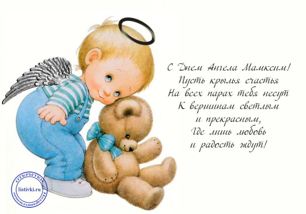 Открытки с именем Максим скачать бесплатно. Открытки с днём рождения Максим. ...