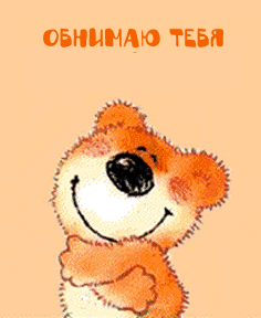Открытки хочу тебя обнять. Открытки крепко обнимаю скачать бесплатно.