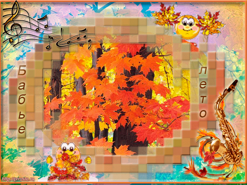 Поздравительные открытки с Бабьим Летом. Анимационные открытки на Бабье Лето. 