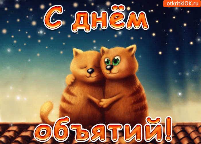 Поздравительные открытки с пожеланиями на день объятий скачать бесплатно.