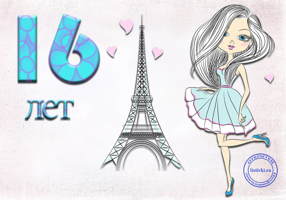 Позитивные открытки на шестнадцатилетие gif. Открытки с поздравлениями на 16 ...