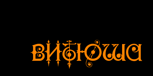 Скачать открытки с именем Витя. Открытки с днём рождения Виктору.