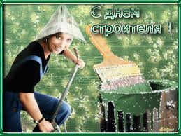 Открытки Веселые поздравительные открытки с днем строителя скачать бесплатно. Открытки с днем строителя скачать бесплатно. Прикольные открытки на день строителя другу. Поздравления с днем строителя для вотсап.  Веселые поздравительные открытки с днем строителя gif.