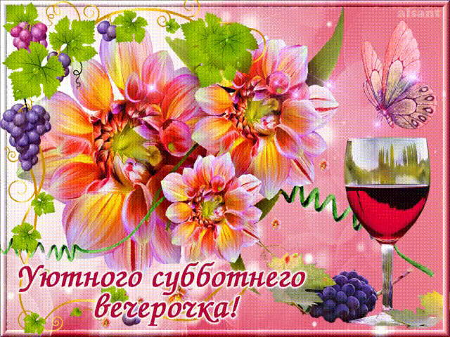 Интересные открытки на субботу. Веселые открытки на выходные. 