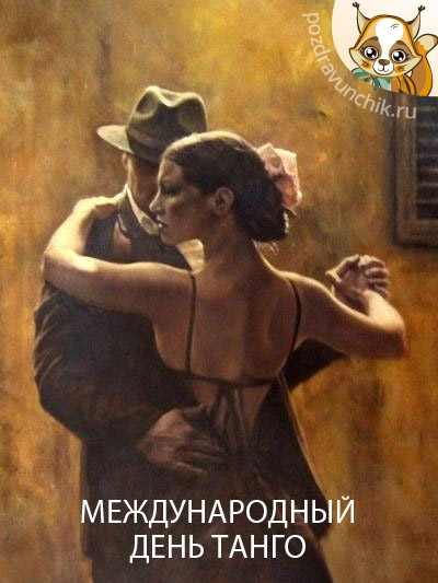 Красивые открытки с Международным днем танго скачать бесплатно. 