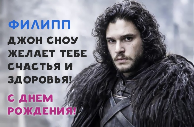 Красивые открытки с мужскими именами. С днём рождения Филипп открытки. Открыт...